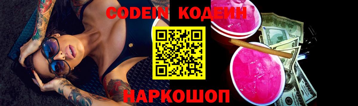 Нефтекумск  Codein Purple Drank  Вход с VPN 